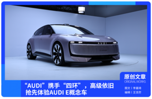 “AUDI”携手“四环”，抢先体验AUDI E概念车