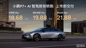 18.68万元起售“全球首款AI汽车”小鹏P7+正式上市