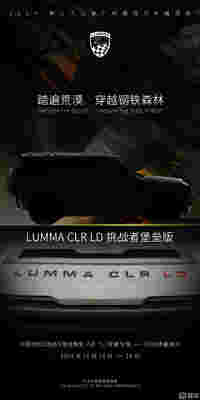 LUMMA全新色彩，广州车展闪耀登场