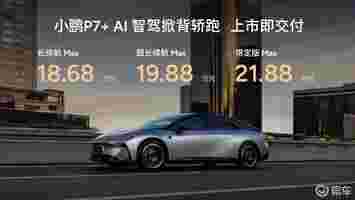 小鹏举行AI科技日；工信部发布第389批新车｜E周要闻