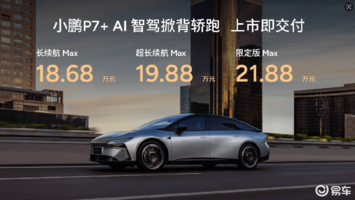 AI汽车公司的开山之作 小鹏P7+上市18.68万元起