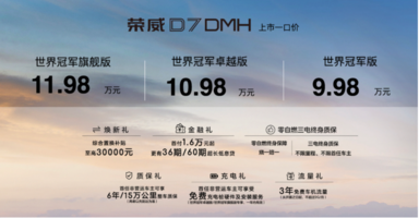 荣威DMH双车正式上市，11.98万起