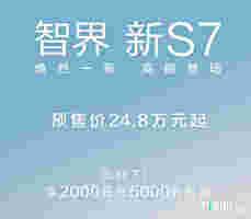 华为智界：新S7预售24.8万起！顶配降价2.18万