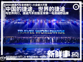 2024全球旅行⁺大会：让世界看见中国旅行越野