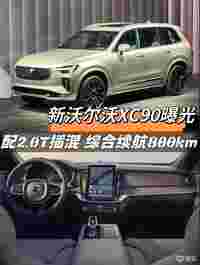 新沃尔沃XC90实车曝光，造型升级明显，还想要吗