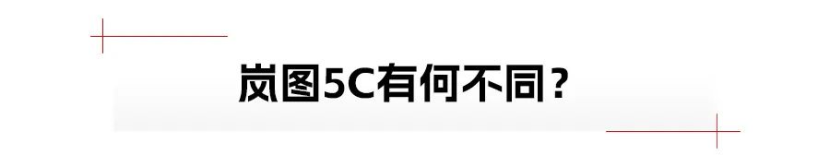 岚图知音：真5C，充电才快