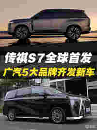 传祺S7全球首发，广汽5大品牌齐发新车，广州车展不能错过