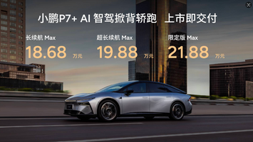 入手即满配，定义科技豪华，小鹏P7+售价18.68万元起