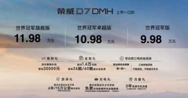 性价比优势明显 荣威DMH双车同步上市