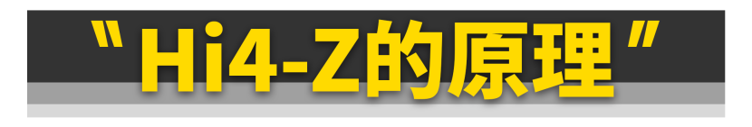 啪啪打脸？！详解长城最新Hi4-Z插混系统