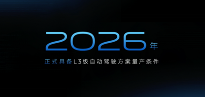 智己汽车预告2026年L3量产，揭秘“有直觉”智驾大模型