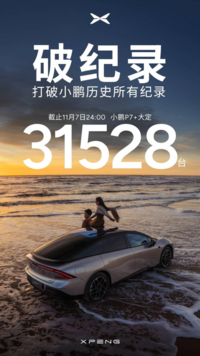 上市3小时大定破3万辆！小鹏P7+上市，价格18.68万起！