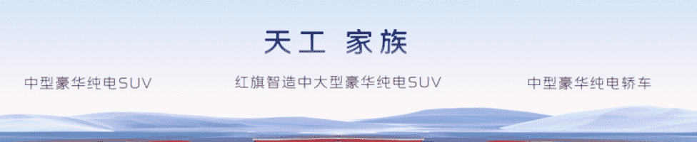 红旗发布“天工”“九章”平台 首款车型天工08年底上市