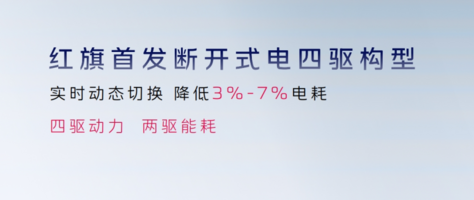 红旗发布“天工”“九章”平台 首款车型天工08年底上市