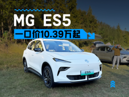 最低9.99万元起，上汽MG ES5正式上市