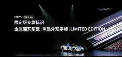 标配Ai高阶智驾 上市就交付 小鹏P7+售18.68万起