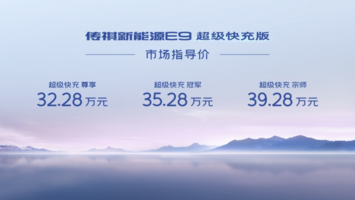 传祺新能源E9超级快充版售32.28万元起，8分钟补能80%