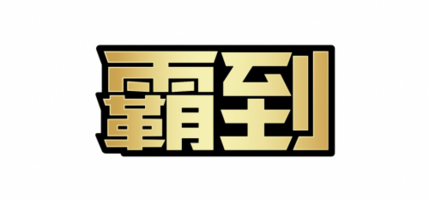 霸到「大师」系列机油引领机油市场新潮流