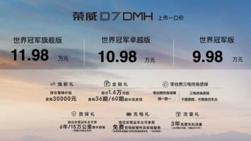 一口价9.98万元起！上汽荣威D7 DMH世界冠军版正式上市