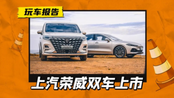 中大型MPV 19.99万元起，上汽荣威双车上市