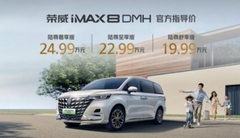 中大型MPV 19.99万元起，上汽荣威双车上市