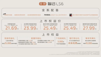 开启出行新体验 全新智己LS6上市权益价21.69万元起