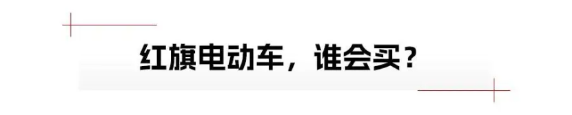 红旗新能源，从追随到领先