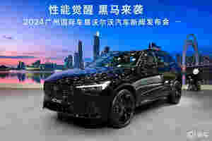 2024广州车展：沃尔沃XC60极夜黑版亮相