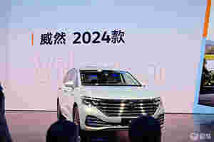 2024广州车展丨威然2024款限时一口价19.99万起