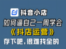 成都旭晟鑫旺教育咨询有限公司：抖音小店带货的新模式