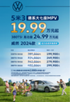 5米3德系大七座MPV，威然限时一口价19.99万起