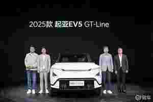 2025款EV5领衔 起亚惊艳亮相广州车展