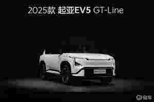 2025款EV5领衔 起亚惊艳亮相广州车展