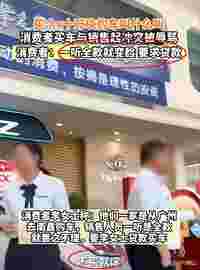 “不买就滚！10万的车叫什么叫”，4S店侮辱顾客，背后真相遭