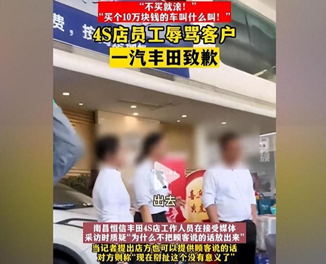 “不买就滚，才10万的车叫什么叫”南昌4S店员大骂顾客，丰田回应了