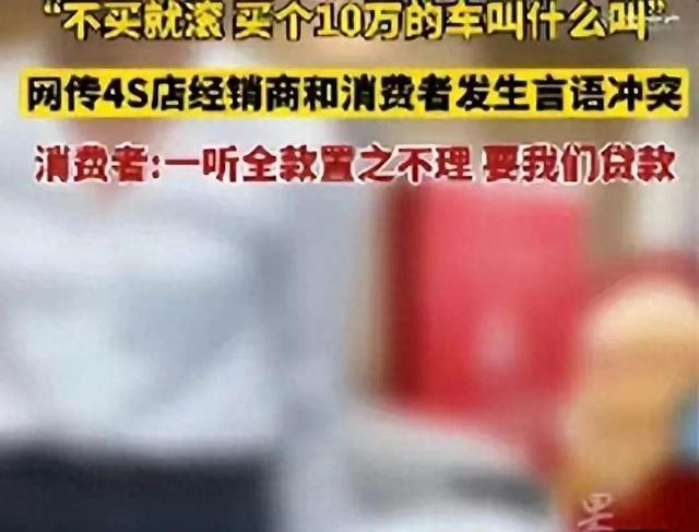 不买就滚，才10万的车叫什么叫，南昌4S店员大骂顾客，后续来了