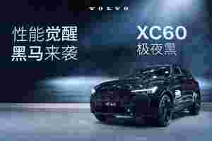 新皮肤get，沃尔沃XC60极夜黑，是冲谁来的？