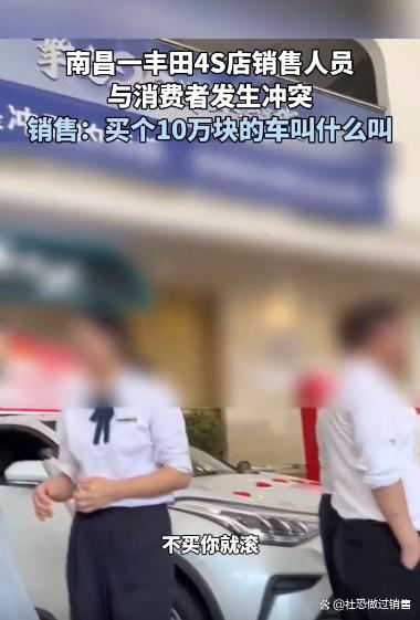 南昌一丰田4S店销售：买个10万块的车叫什么叫