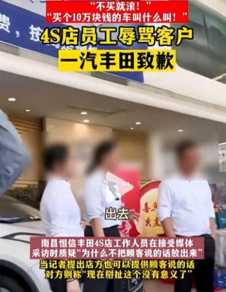 “不买就滚，才10万的车叫什么叫”南昌4S店员大骂顾客