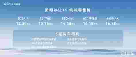 12.38万起极狐新阿尔法T5上市 开启5C超充平价时代