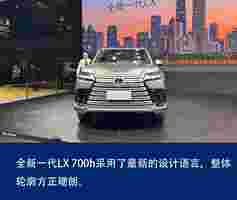 2024广州车展：实拍雷克萨斯全新一代LX 700h