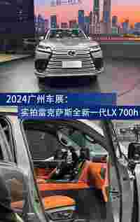 2024广州车展：实拍雷克萨斯全新一代LX 700h