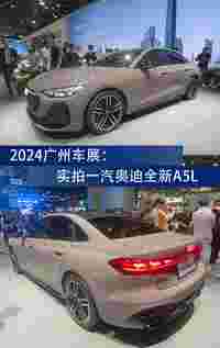 2024广州车展：实拍一汽奥迪全新A5L