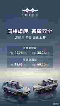 37.98万元-40.78万元，方程豹豹8来了