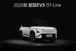 14.98万元起，新款起亚EV5和EV5 GT-Line