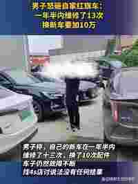 男子4s店门口怒砸自家红旗车，买来维修13次，换新车要加10万