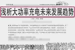 电动车充电速度和加油一样快？想啥呢！基本不可能！