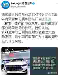 德企买10万辆比亚迪电动车，德媒狠批：和中国做生意就像“卖国”