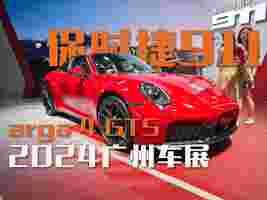 【2024广州车展】保时捷911 Targa 4 GTS