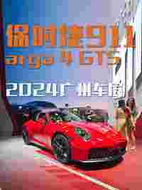 【2024广州车展】保时捷911 Targa 4 GTS